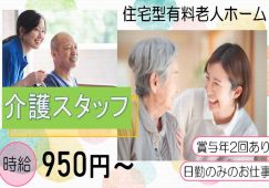 【太田市】住宅型有料老人ホームの介護職員【JOB ID：42-3-ca-p-ms-nor】 イメージ