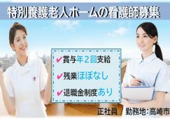 【高崎市】特別養護老人ホームの看護師【JOB ID：723-2-ns-f-jn-bbb】 イメージ