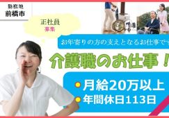 【前橋市】特別養護老人ホームの介護職【JOB ID：724-1-ca-f-sy-aaa】 イメージ