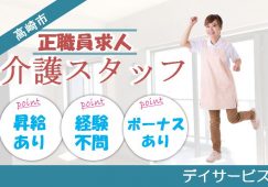 【高崎市】デイサービスの介護職【JOB ID：801-3-ca-f-sy-nor】 イメージ
