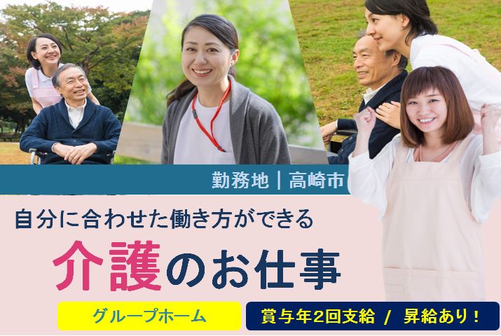 【高崎市】グループホームの介護職員【JOB ID：801-6-ca-f-sy-aaa】 イメージ