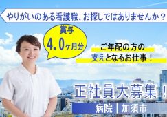 【加須市】病院の看護師【JOB ID：887-1-ns-f-jn-bbb】 イメージ