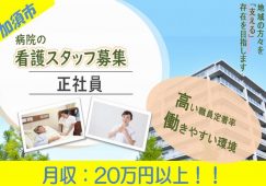 【加須市】病院の正看護師【JOB ID：887-1-ns-f-ns-bbb】 イメージ
