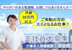 【深谷市】介護老人保健施設の看護師【JOB ID：210-2-ns-f-jn-bbb】 イメージ