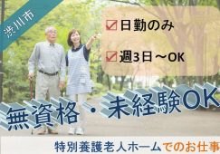 【渋川市】特別養護老人ホームの介護職【JOB ID：585-1-ca-p-ms-nor】 イメージ