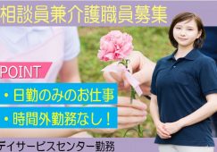 【太田市】デイサービスセンターの生活相談員兼介護職【JOB ID：81-22-sd-f-sd-nor】 イメージ