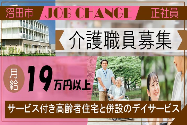 【沼田市】サービス付き高齢者向け住宅/デイサービスの介護スタッフ【JOB ID：81-23-ca-f-sy-aaa】 イメージ