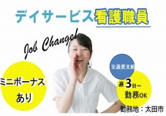【太田市】デイサービスセンターの看護師【JOB ID：81-3-ns-p-jn-not】 イメージ