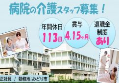 【みどり市】病院の介護職【JOB ID：889-1-ca-f-kh-aaa】 イメージ