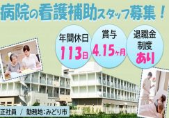 【みどり市】病院のケアワーカー【JOB ID：889-1-ch-f-ms-nor】 イメージ