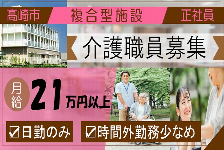 【高崎市】複合型施設の日勤のみ介護職員【JOB ID：194-1-ca-fn-ms-aaa】 イメージ