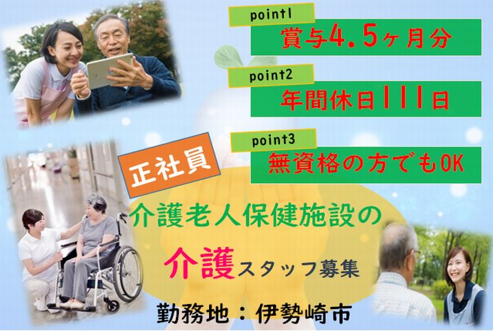 【伊勢崎市】介護老人保健施設の介護職【JOB ID：209-3-ca-f-ms-aaa】 イメージ