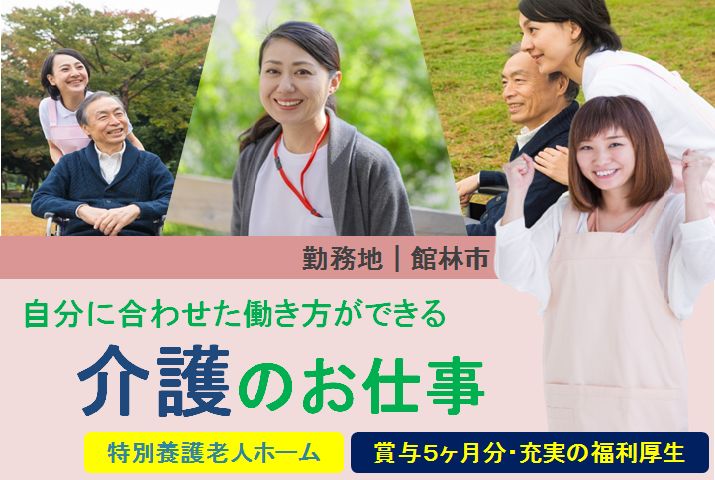 【館林市】特別養護老人ホームの介護スタッフ【JOB ID：25-1-ca-f-sy-aaa】 イメージ