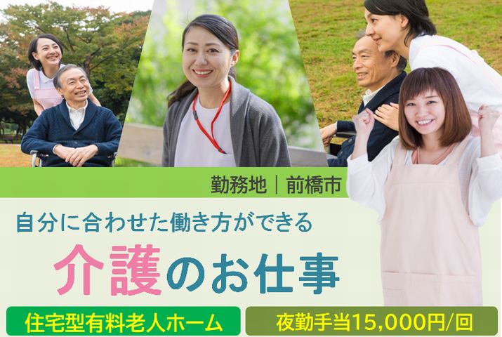 【前橋市】住宅型有料老人ホーム/訪問介護の介護スタッフ【JOB ID：433-2-ca-f-sy-aaa】 イメージ