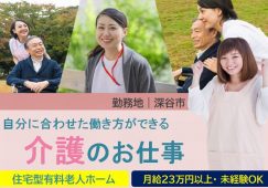 【深谷市】住宅型有料老人ホームの介護職【JOB ID：894-1-ca-f-sy-aaa】 イメージ
