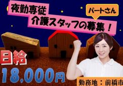 【前橋市】住宅型有料老人ホームの夜勤介護職【JOB ID：466-1-ca-yp-sy-nor】 イメージ