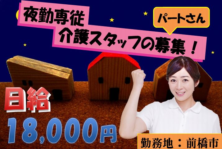 【前橋市】住宅型有料老人ホームの夜勤介護スタッフ【JOB ID：466-1-ca-yp-sy-nor】 イメージ