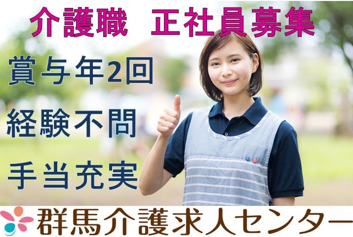 【前橋市】住宅型有料老人ホーム/デイの介護スタッフ【JOB ID：466-1-ca-f-ms-aaa】 イメージ