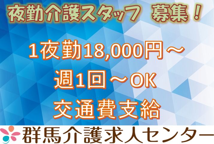 【安中市】住宅型有料老人ホームの夜勤介護スタッフ【JOB ID：5-1-ca-yp-ms-nor】 イメージ