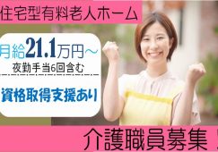 【甘楽郡甘楽町】有料老人ホームの介護職【JOB ID：241-2-ca-f-ms-aaa】 イメージ