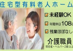 【甘楽郡甘楽町】有料老人ホームの介護職【JOB ID：241-2-ca-f-sy-aaa】 イメージ