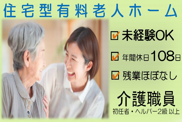 【甘楽郡甘楽町】有料老人ホームの介護職【JOB ID：241-2-ca-f-sy-aaa】 イメージ