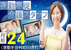 【甘楽郡甘楽町】有料老人ホームの夜勤介護職【JOB ID：241-2-ca-yf-ms-aaa】 イメージ