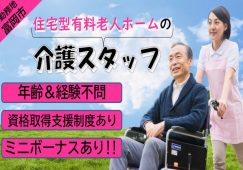 【富岡市】住宅型有料老人ホームの介護職【JOB ID：241-25-ca-p-sy-nor】 イメージ