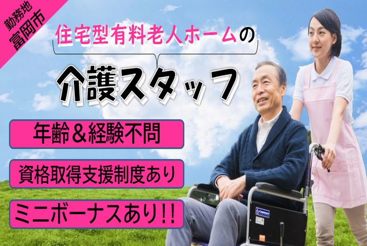 【富岡市】住宅型有料老人ホームの介護スタッフ【JOB ID：241-25-ca-p-sy-nor】 イメージ