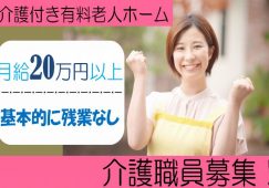 【高崎市】介護付有料老人ホームの介護職【JOB ID：241-7-ca-f-ms-aaa】 イメージ