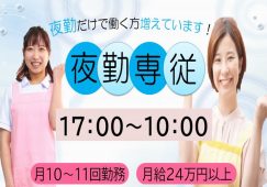 【高崎市】有料老人ホームの夜勤介護職【JOB ID：241-7-ca-yf-ms-aaa】 イメージ