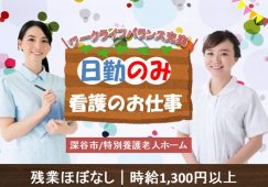 【深谷市】特別養護老人ホームの看護師【JOB ID：613-2-ns-p-jn-nor】 イメージ
