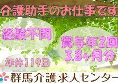 【館林市】介護老人保健施設の介護助手スタッフ【JOB ID：502-2-ch-f-ms-nor】 イメージ
