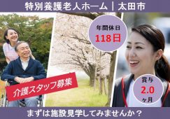 【太田市】特別養護老人ホームの介護職【JOB ID：135-1-ca-f-sy-aaa】 イメージ