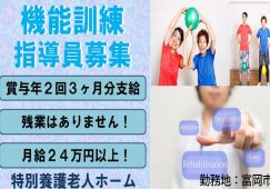 【富岡市】特別養護老人ホームの機能訓練指導員【JOB ID：241-26-kk-f-kk-nor】 イメージ