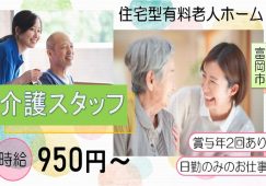 【富岡市】住宅型有料老人ホームの介護スタッフ【JOB ID：241-30-ca-p-ms-nor】 イメージ