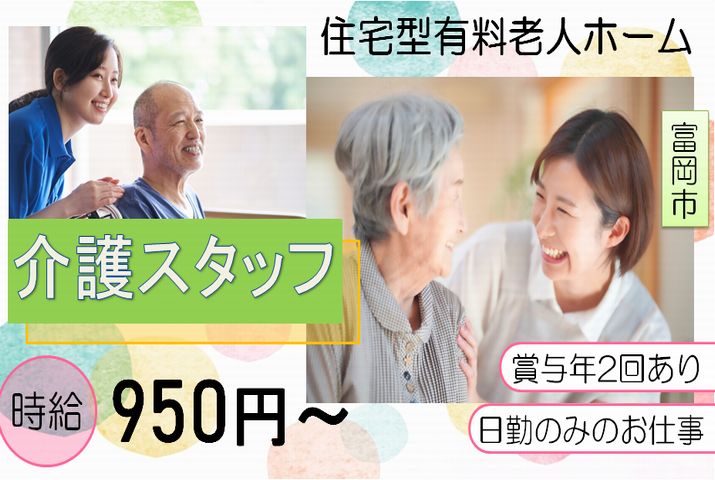 【富岡市】住宅型有料老人ホームの介護スタッフ【JOB ID：241-30-ca-p-ms-nor】 イメージ