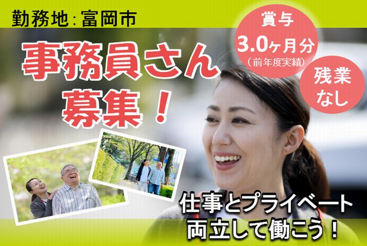 【富岡市】住宅型有料老人ホームの事務スタッフ【JOB ID：241-30-jm-f-jm-not】 イメージ