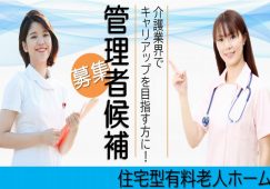 【富岡市】住宅型有料老人ホームの管理者候補【JOB ID：241-4-mg-f-mg-nor】 イメージ