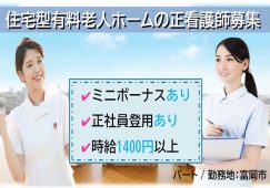 【富岡市】住宅型有料老人ホームの看護師【JOB ID：241-4-ns-p-ns-nor】 イメージ