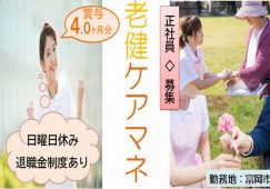 【富岡市】介護老人保健施設のケアマネジャー【JOB ID：244-1-cm-f-cm-jak】 イメージ