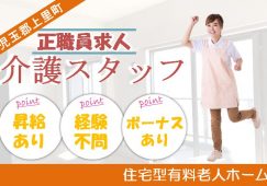 【児玉郡上里町】住宅型有料老人ホームの介護職【JOB ID：62-1-ca-f-kh-aaa】 イメージ