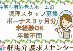 【富岡市】住宅型有料老人ホームの調理スタッフ【JOB ID：241-4-et-f-ms-jak】 イメージ