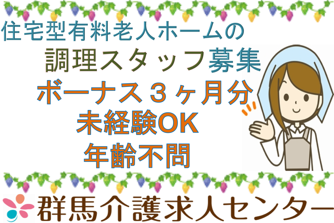 【富岡市】住宅型有料老人ホームの調理スタッフ【JOB ID：241-4-et-f-ms-jak】 イメージ