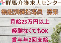 【富岡市】住宅型有料老人ホームの機能訓練指導員【JOB ID：241-25-kk-f-kk-not】 イメージ