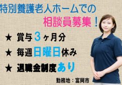 【富岡市】特別養護老人ホームの相談員【JOB ID：241-26-sd-f-sh-nor】 イメージ