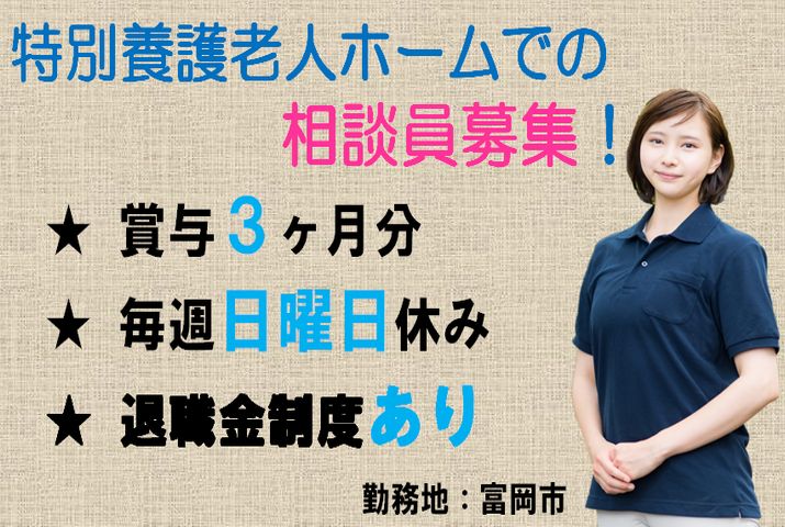 【富岡市】特別養護老人ホームの相談員【JOB ID：241-26-sd-f-sh-nor】 イメージ