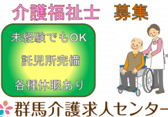 【沼田市】介護老人保健施設の介護スタッフ【JOB ID：417-1-ca-f-kh-aaa】 イメージ