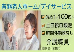 【前橋市】住宅型有料老人ホーム/デイサービスの介護職【JOB ID：418-1-ca-p-ms-nor】 イメージ