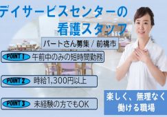 【前橋市】デイサービスセンターの看護師【JOB ID：418-4-ns-p-jn-not】 イメージ